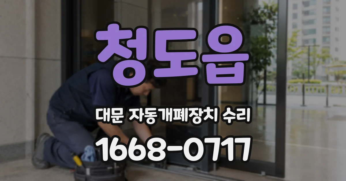 청도읍 대문 자동개폐장치 수리
