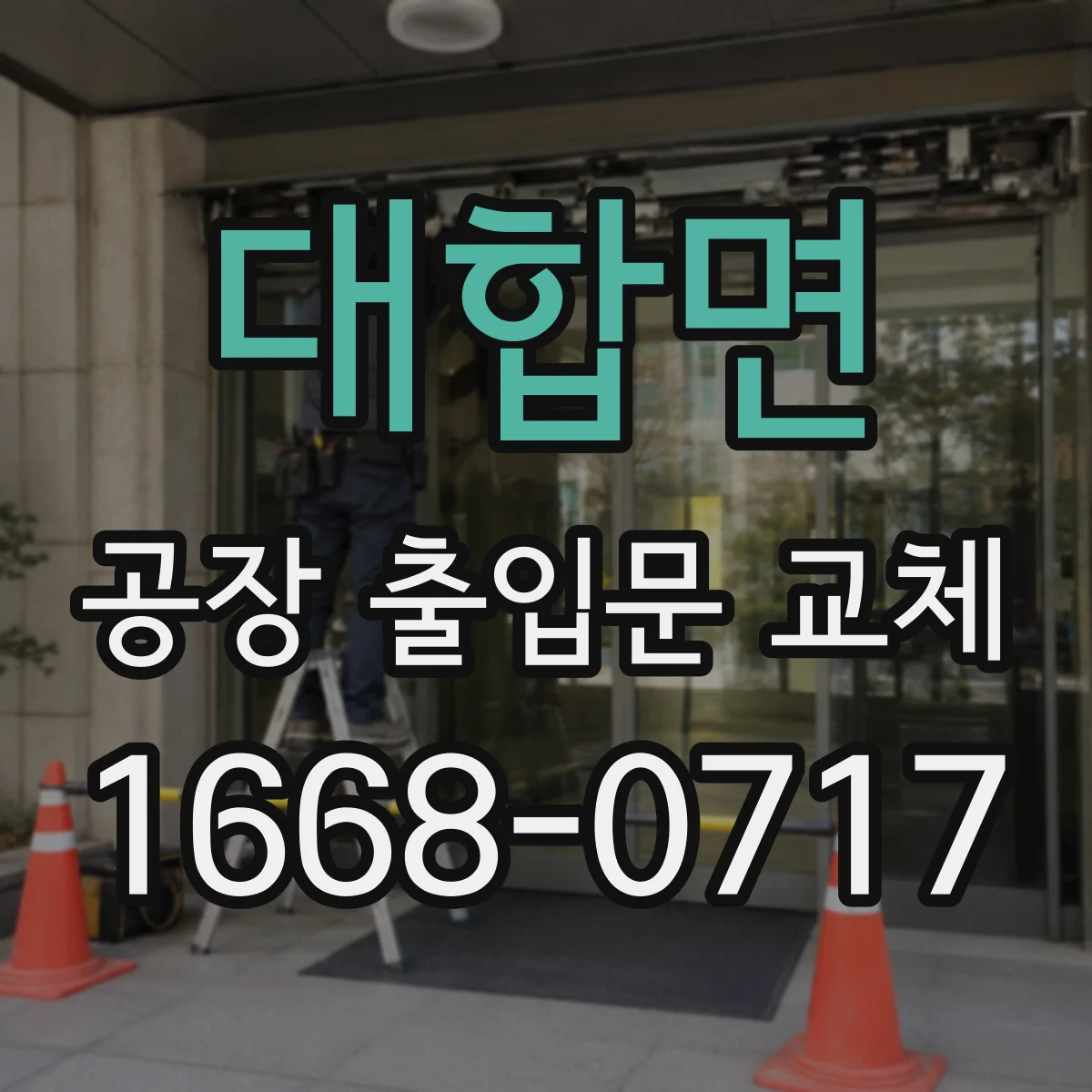 대합면 공장 출입문 교체