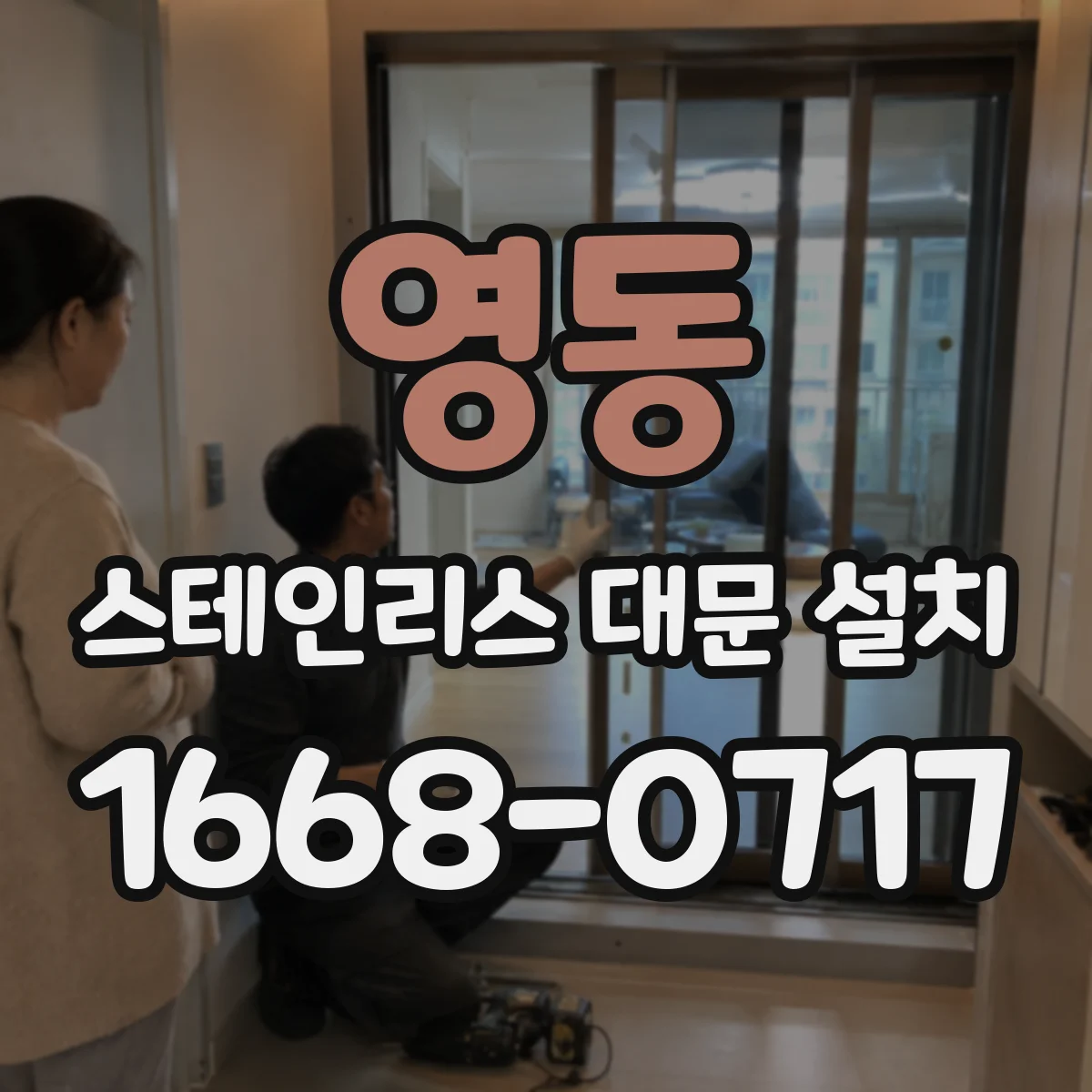 영동 스테인리스 대문 설치