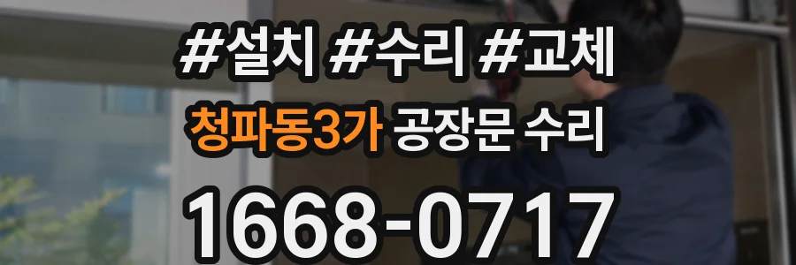 청파동3가 공장문 수리