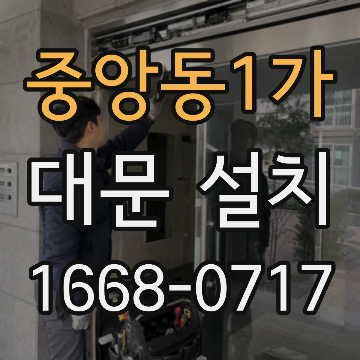중앙동1가 대문 설치