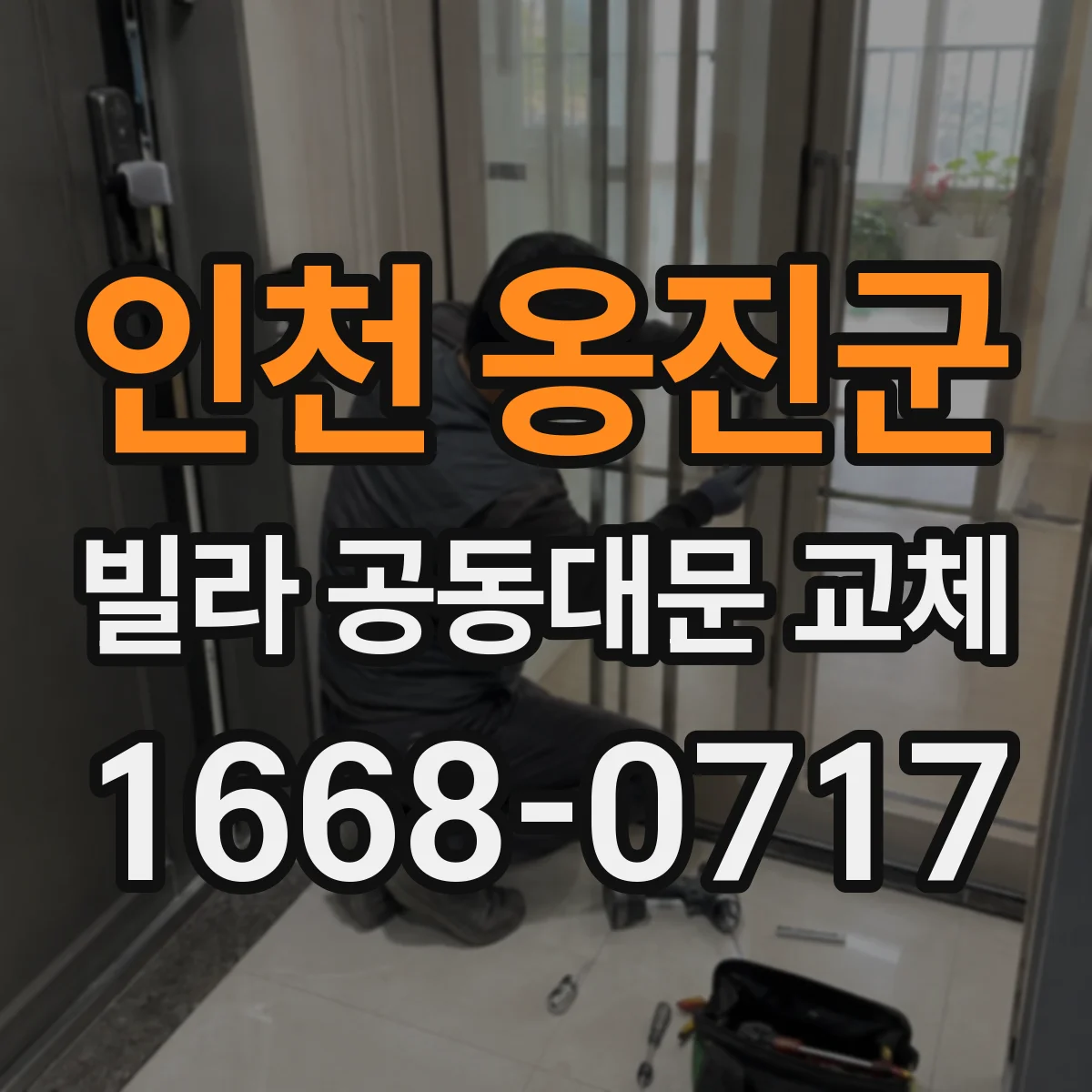 인천 옹진군 빌라 공동대문 교체