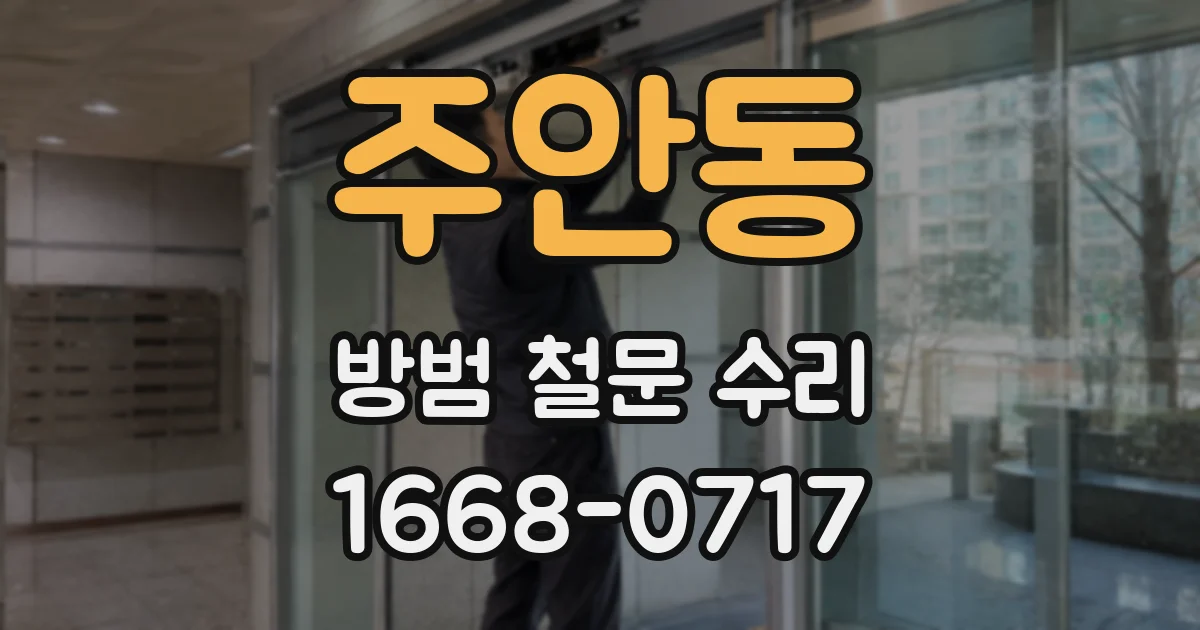 주안동 방범 철문 수리