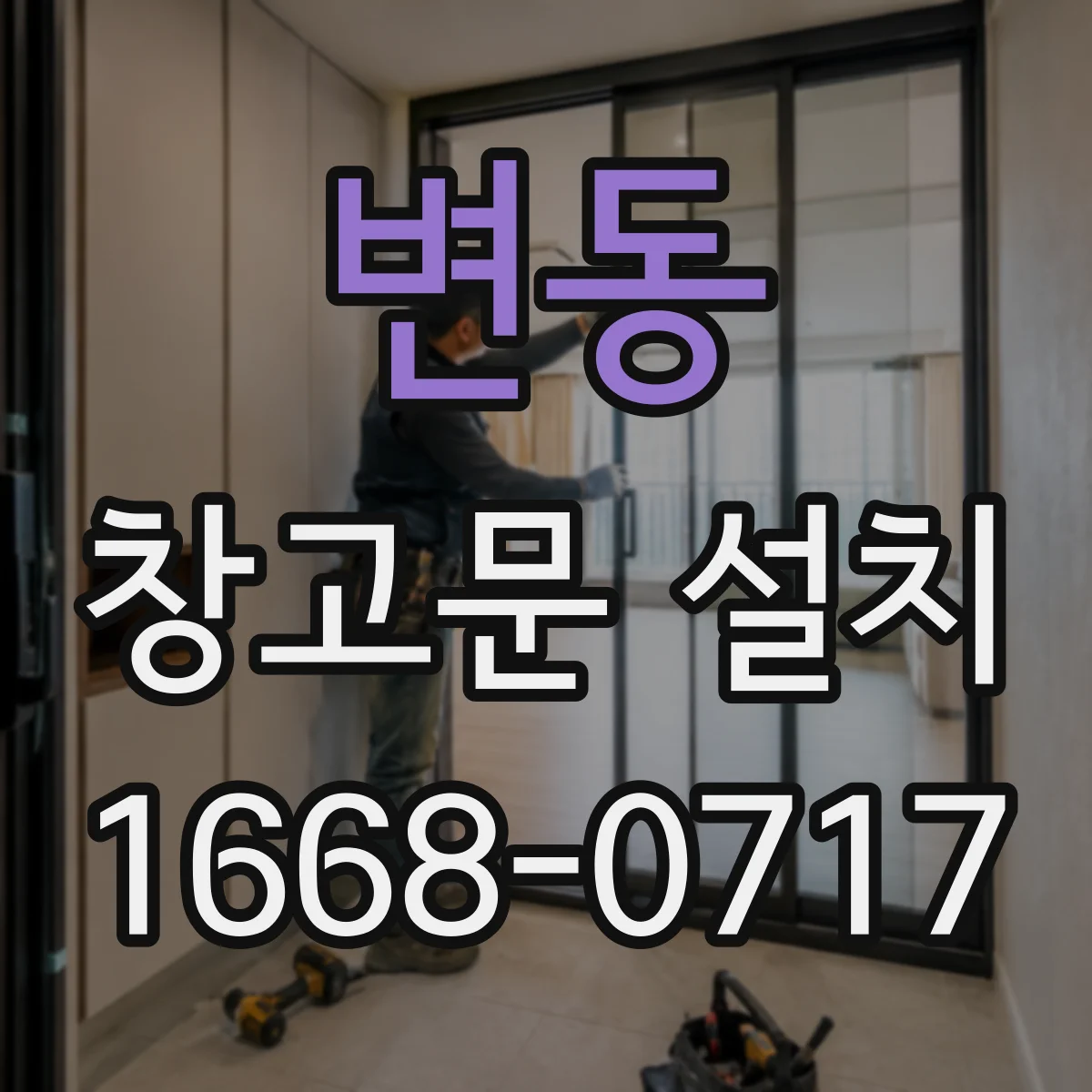 변동 창고문 설치