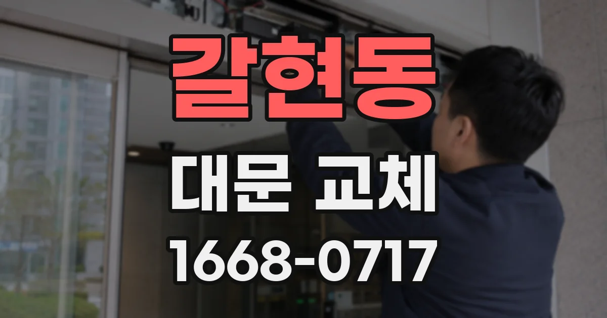 갈현동 대문 교체