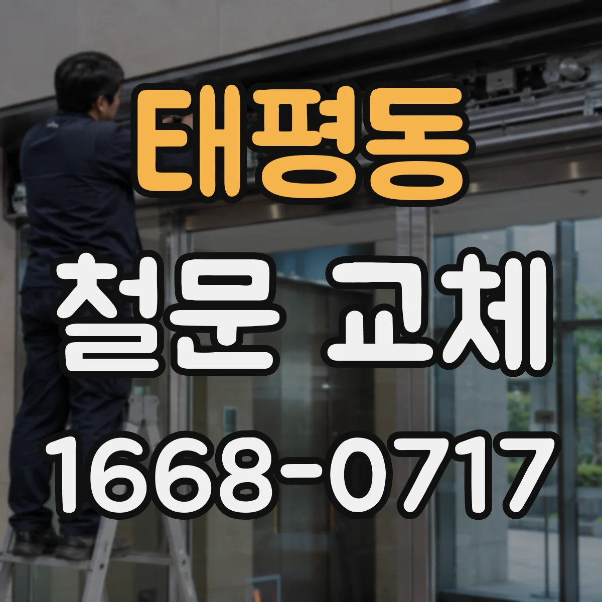 태평동 철문 교체