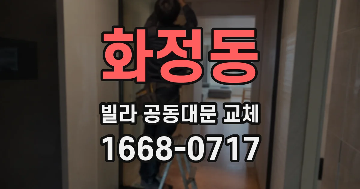 화정동 빌라 공동대문 교체