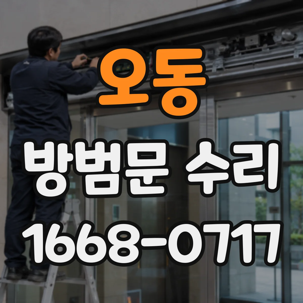 오동 방범문 수리