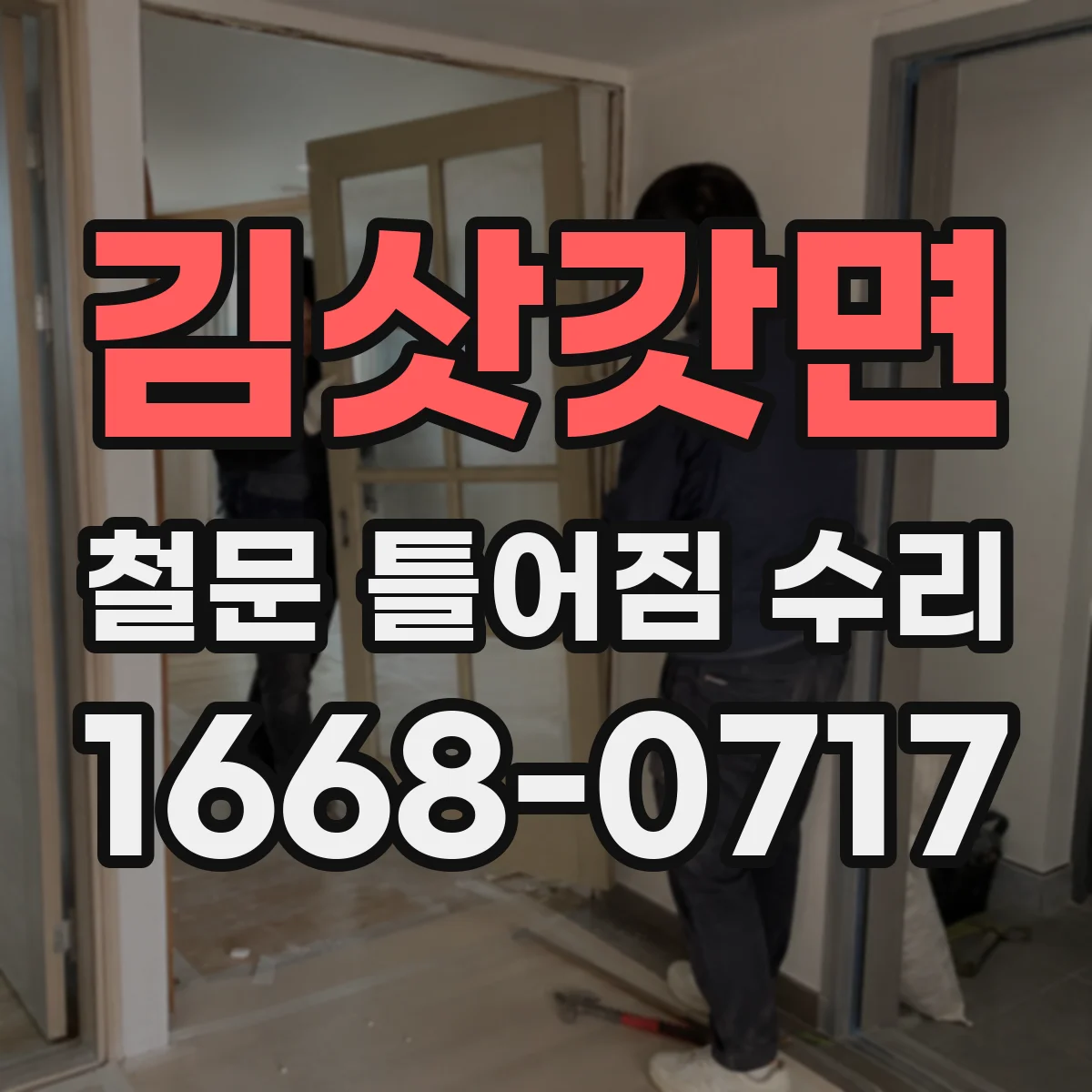 김삿갓면 철문 틀어짐 수리