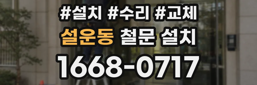설운동 철문 설치
