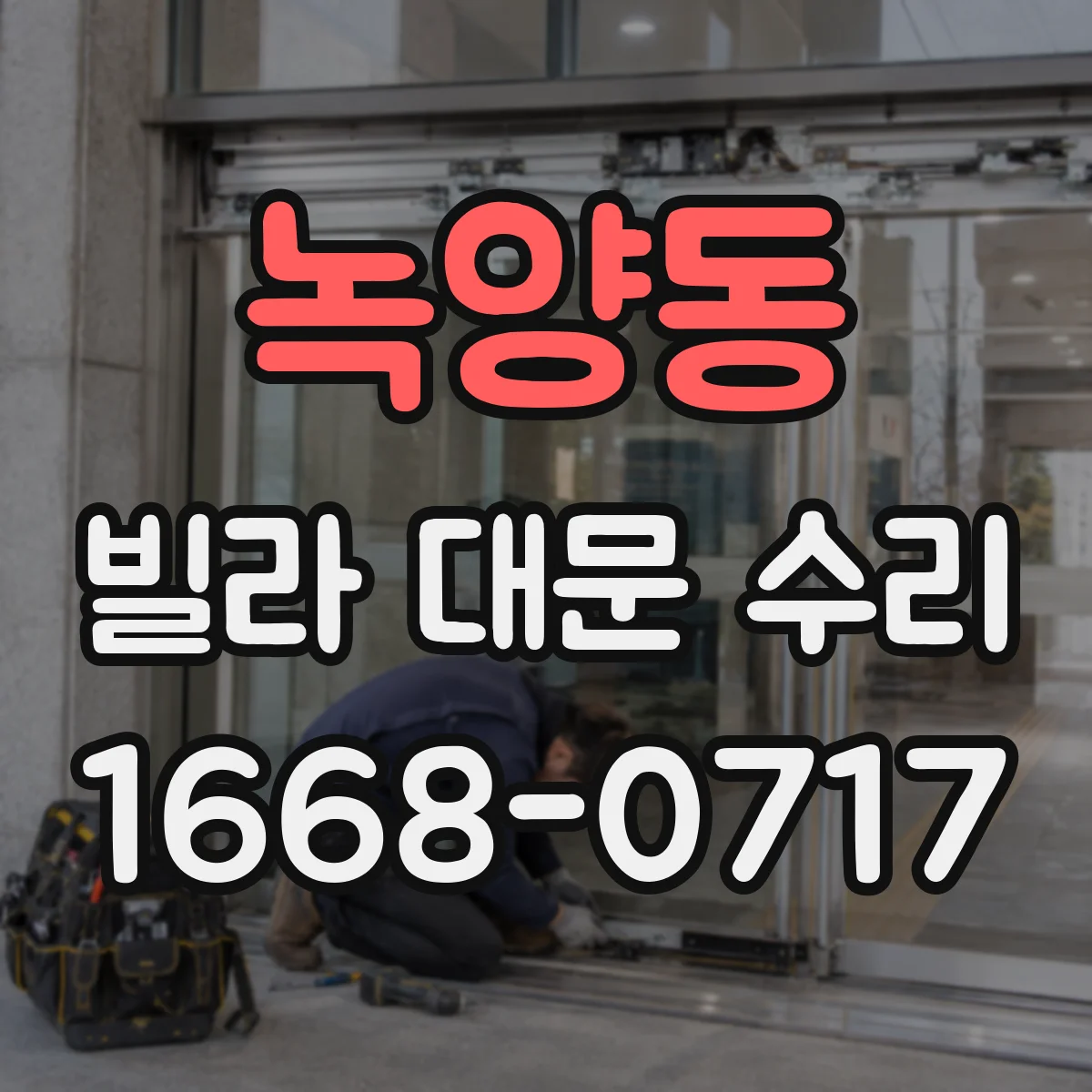 녹양동 빌라 대문 수리