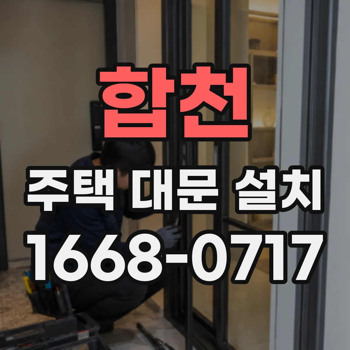 합천 주택 대문 설치 공사 전 통신·전기 작업 순서 어떻게 잡을까