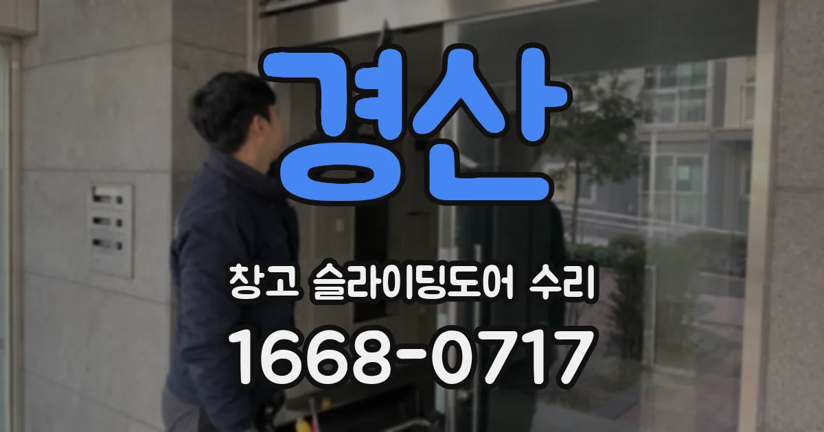 경산 창고 슬라이딩도어 수리
