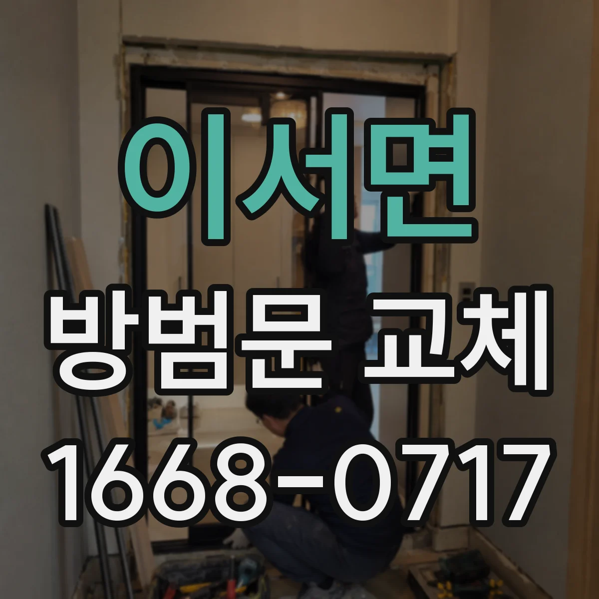 이서면 방범문 교체