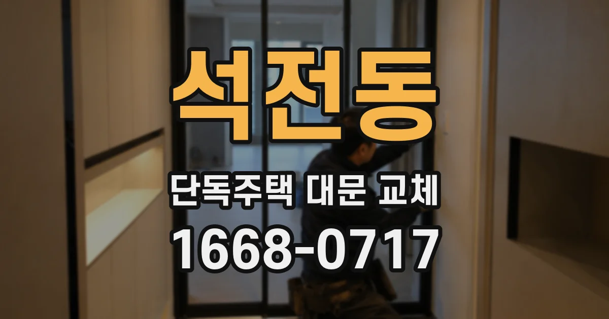 석전동 단독주택 대문 교체