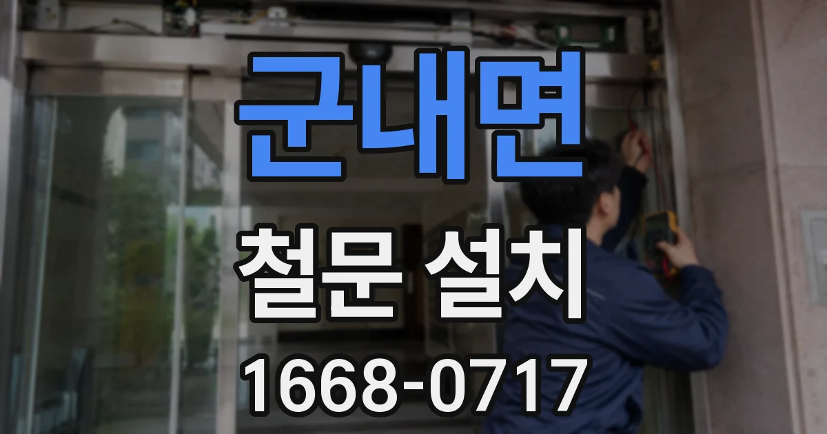 군내면 철문 설치