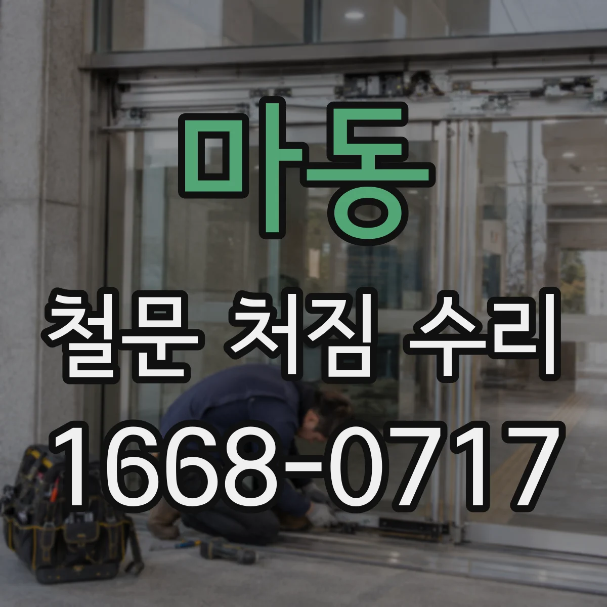 마동 철문 처짐 수리
