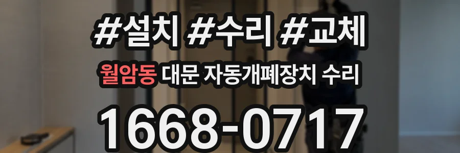 월암동 대문 자동개폐장치 수리