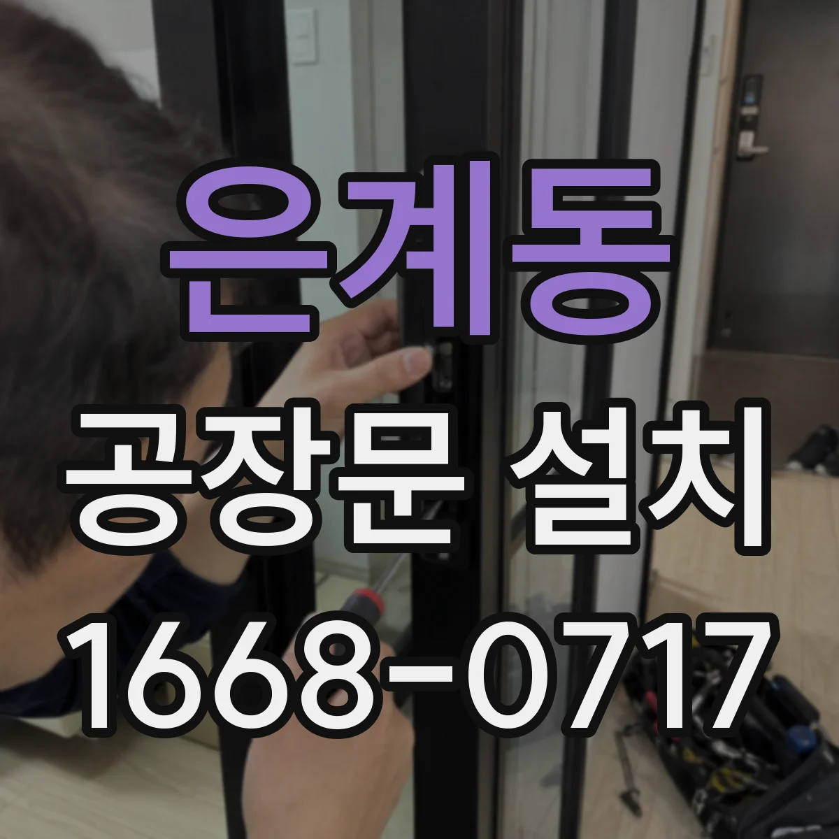 은계동 공장문 설치