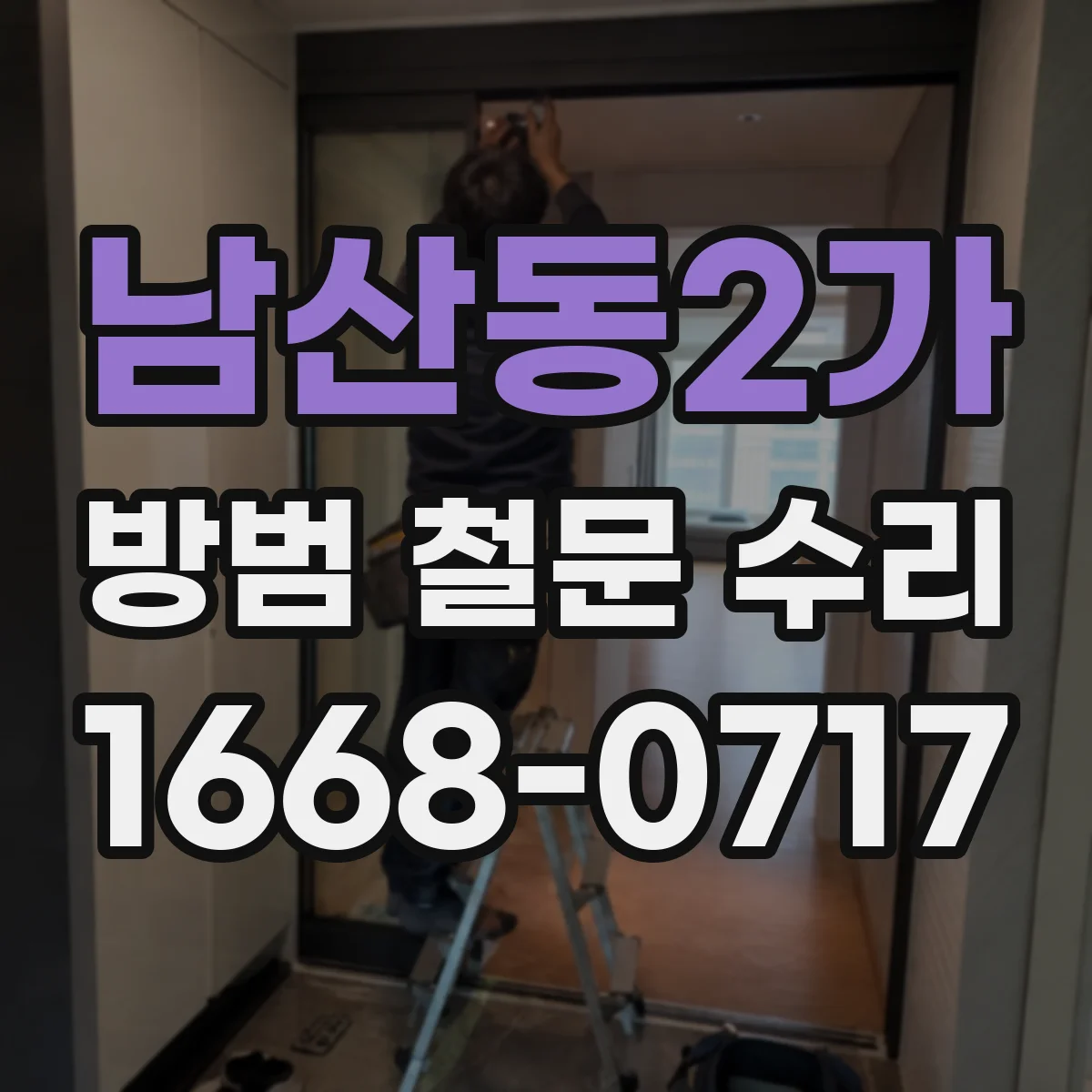 남산동2가 방범 철문 수리