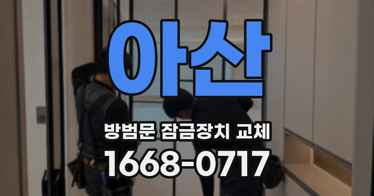 아산 방범문 잠금장치 교체