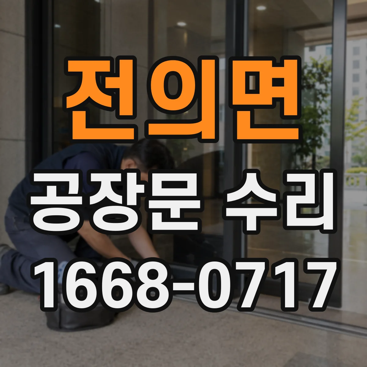 전의면 공장문 수리