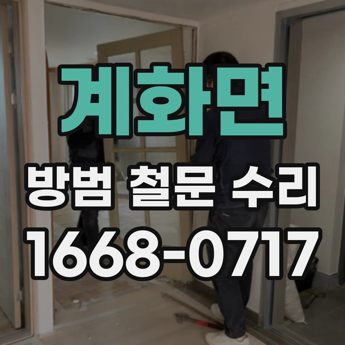 계화면 방범 철문 수리