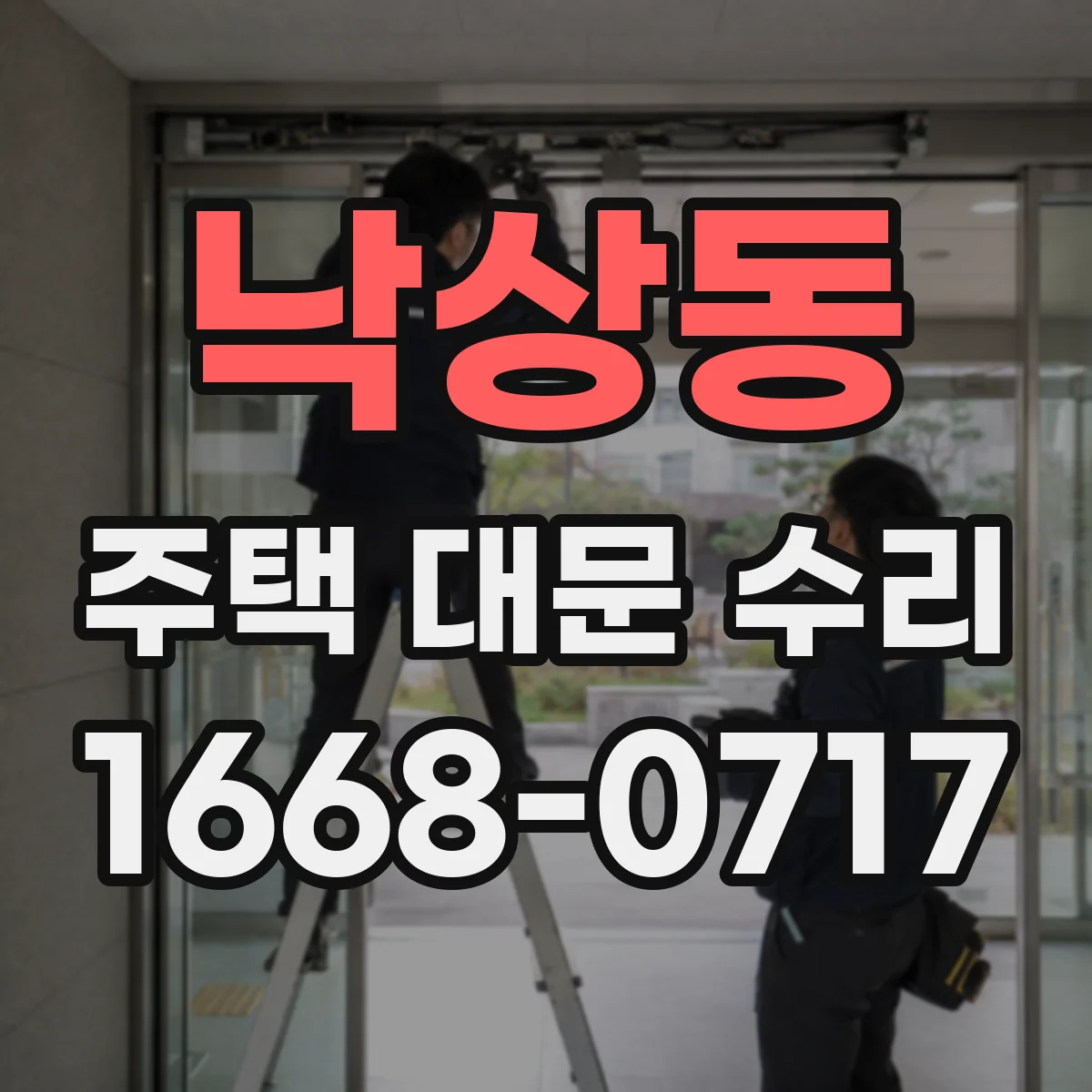 낙상동 주택 대문 수리
