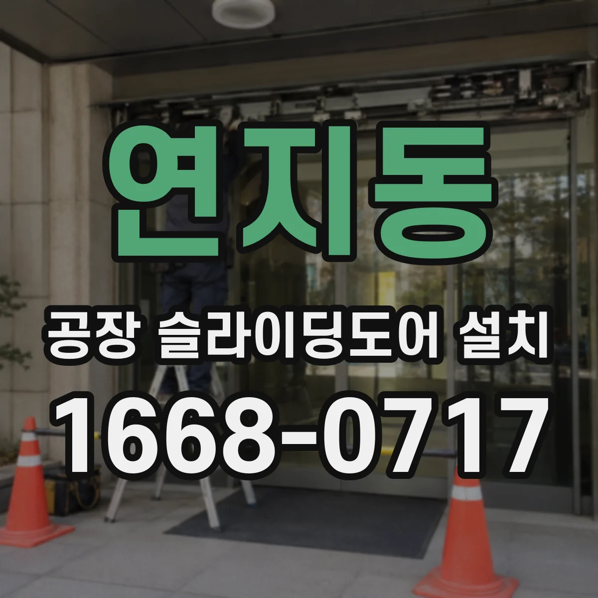 연지동 공장 슬라이딩도어 설치