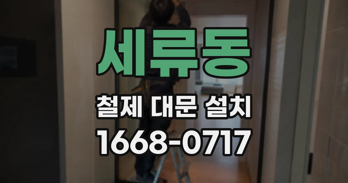 세류동 철제 대문 설치