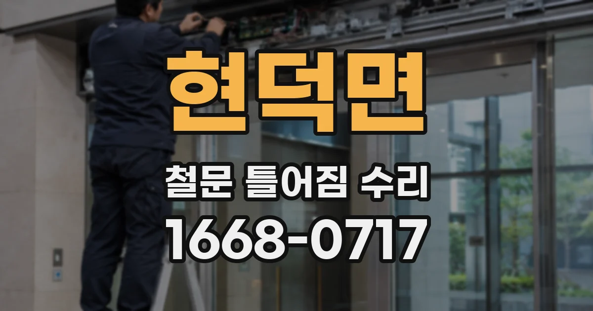 현덕면 철문 틀어짐 수리