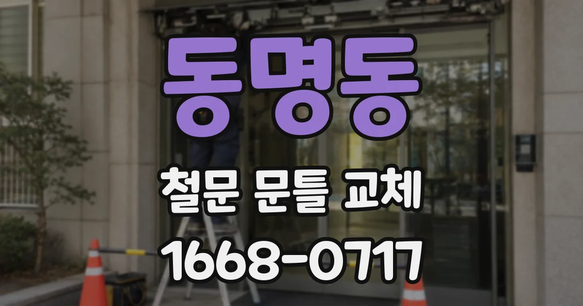 동명동 철문 문틀 교체