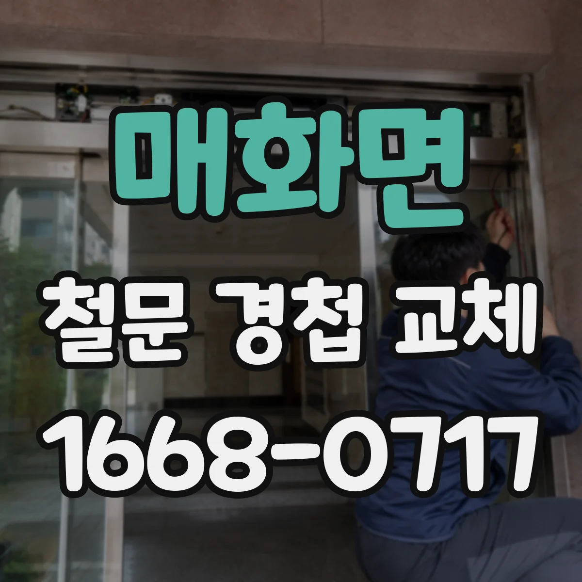 매화면 철문 경첩 교체