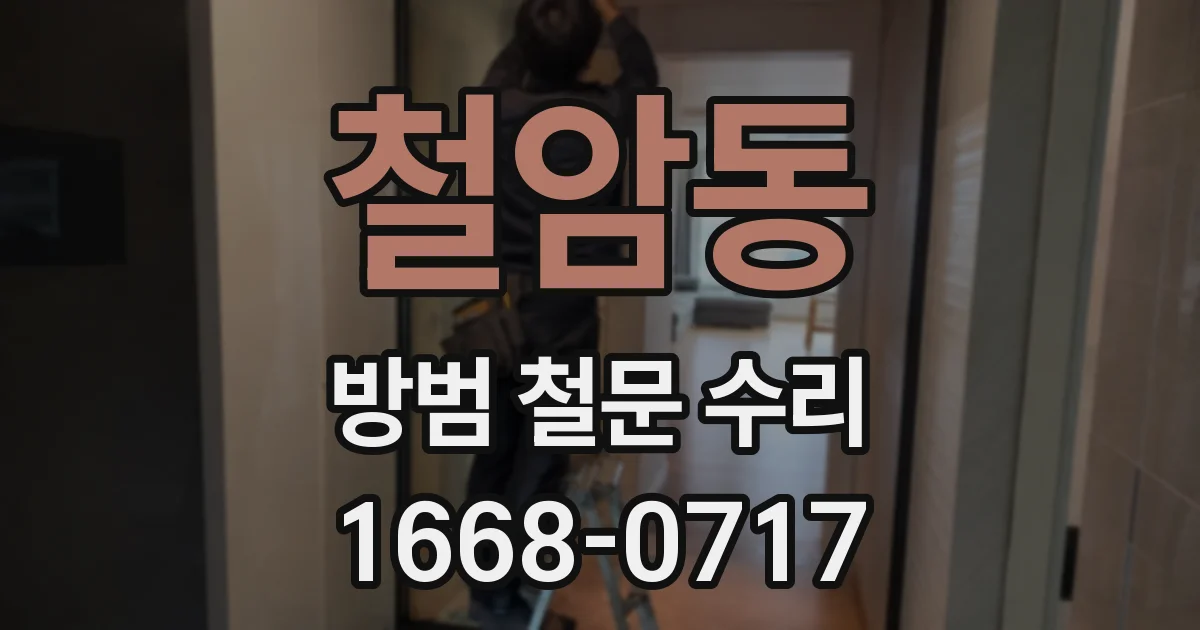 철암동 방범 철문 수리