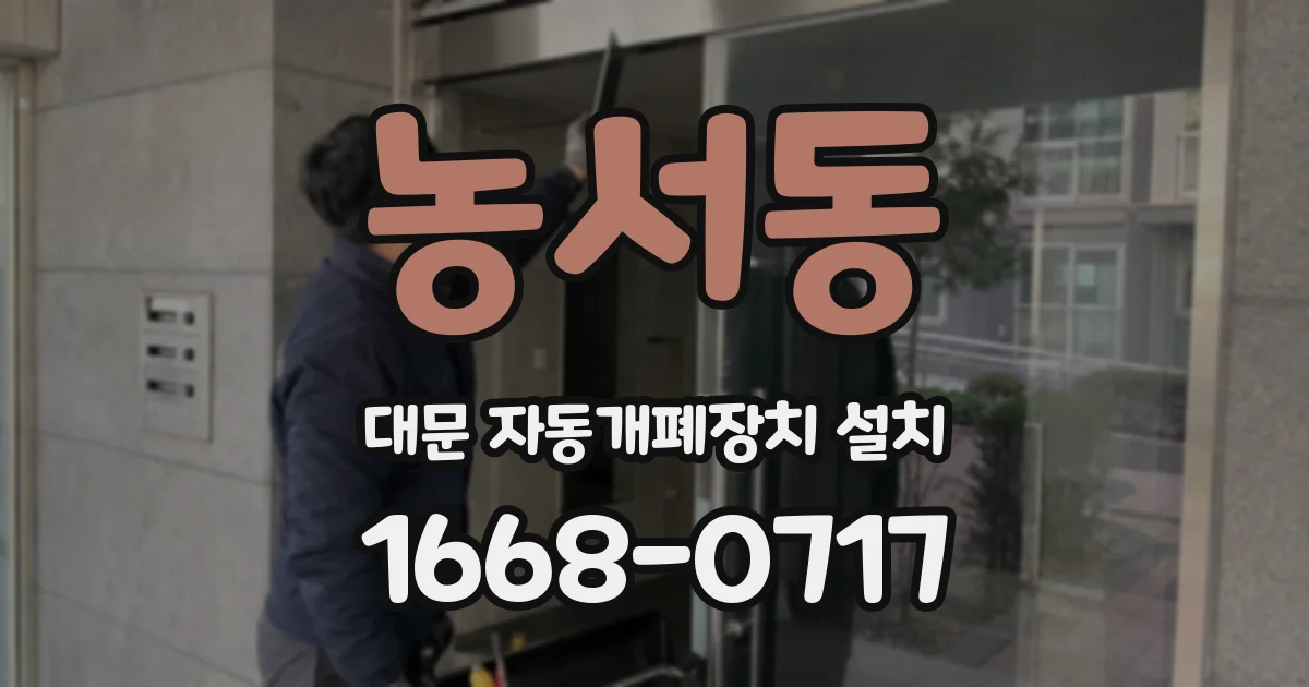 농서동 대문 자동개폐장치 설치
