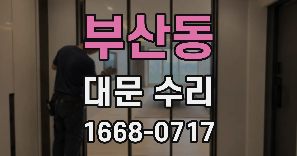 부산동 대문 수리
