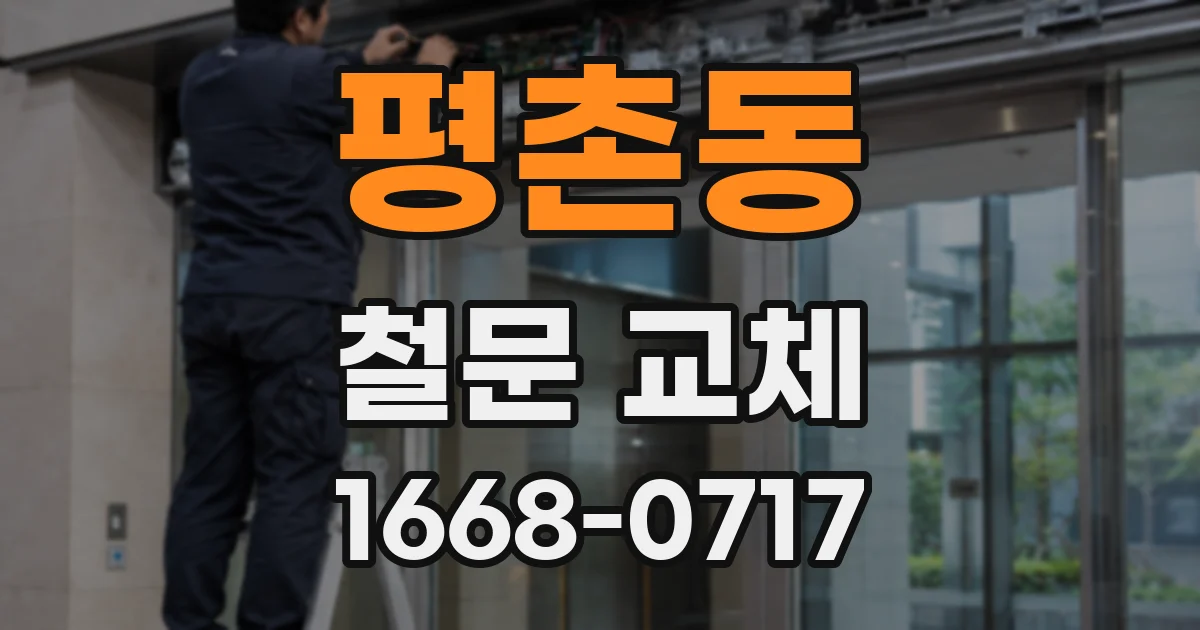 평촌동 철문 교체