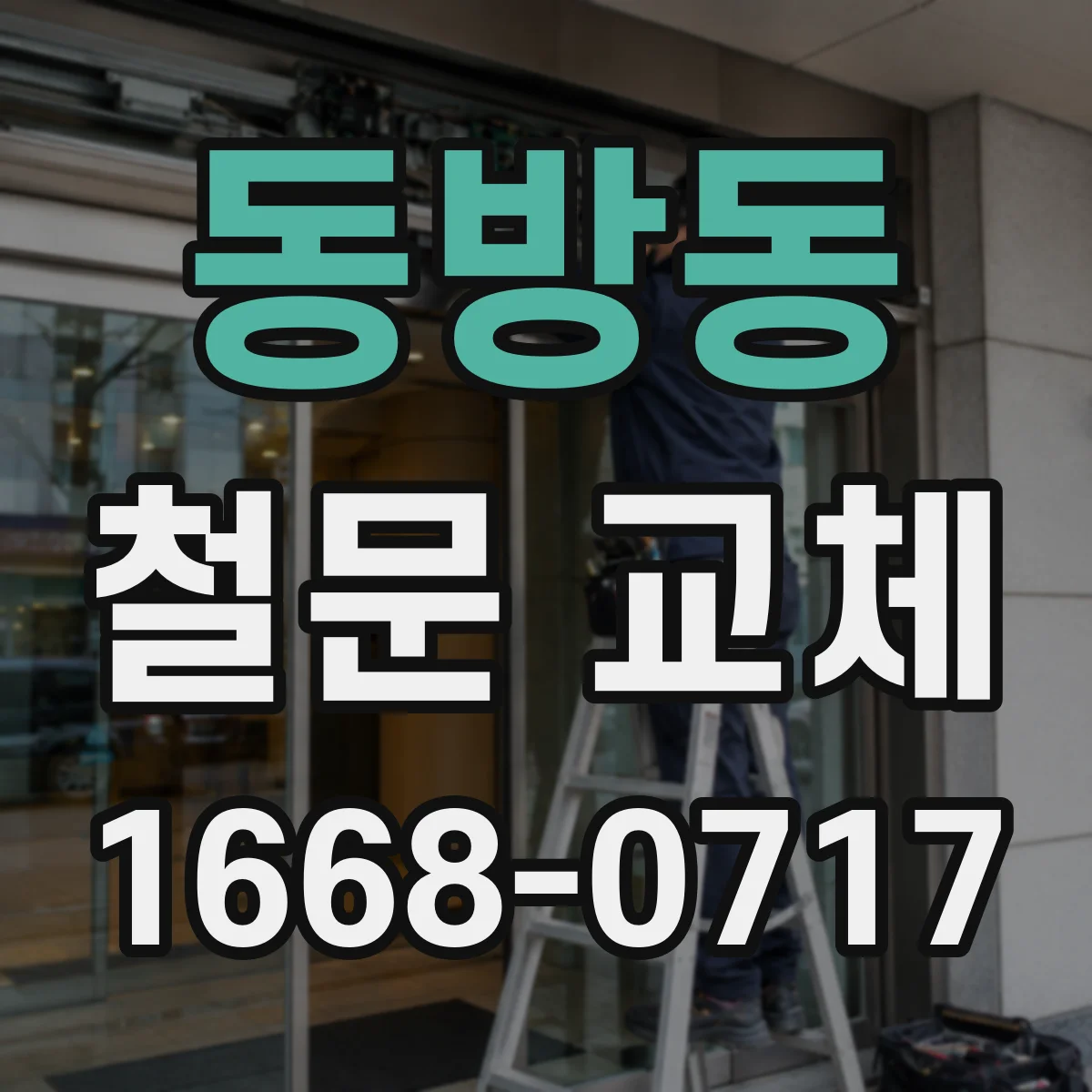 동방동 철문 교체