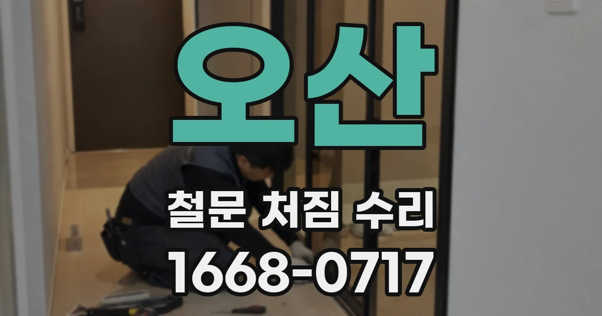 오산 철문 처짐 수리