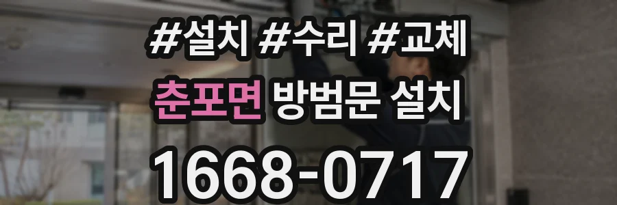 춘포면 방범문 설치