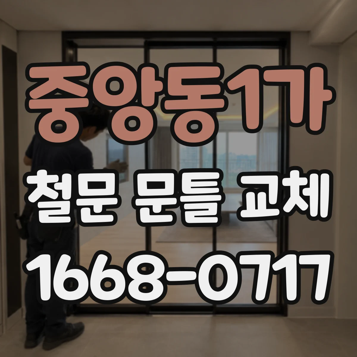 중앙동1가 철문 문틀 교체