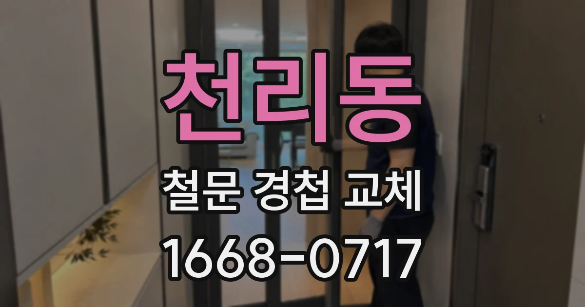 천리동 철문 경첩 교체