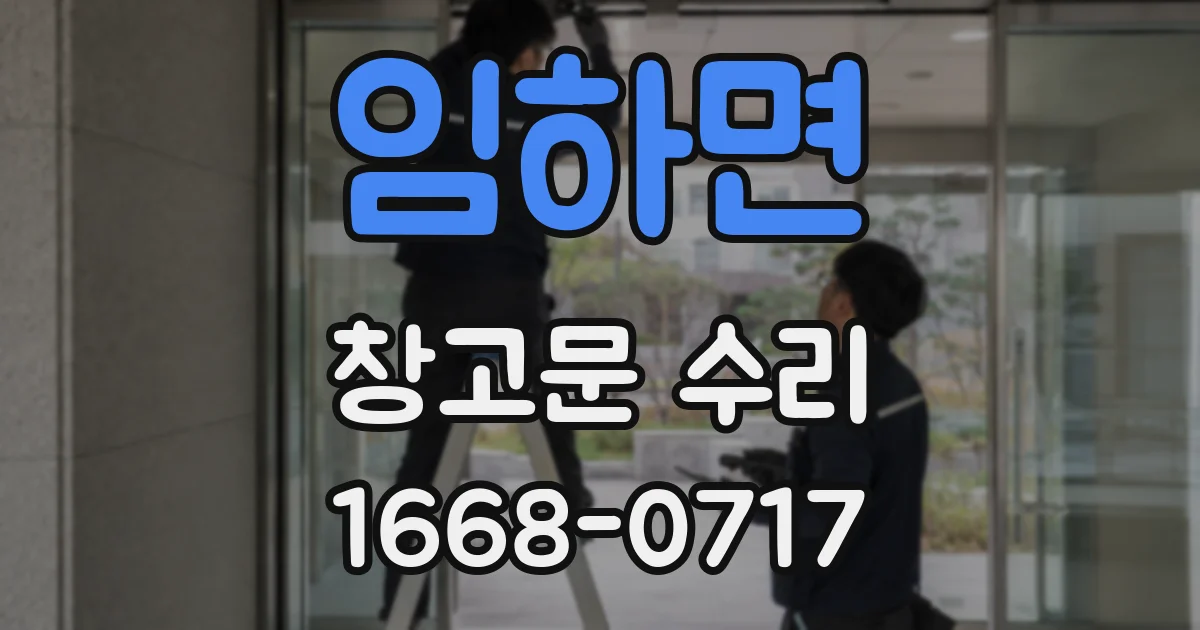 임하면 창고문 수리
