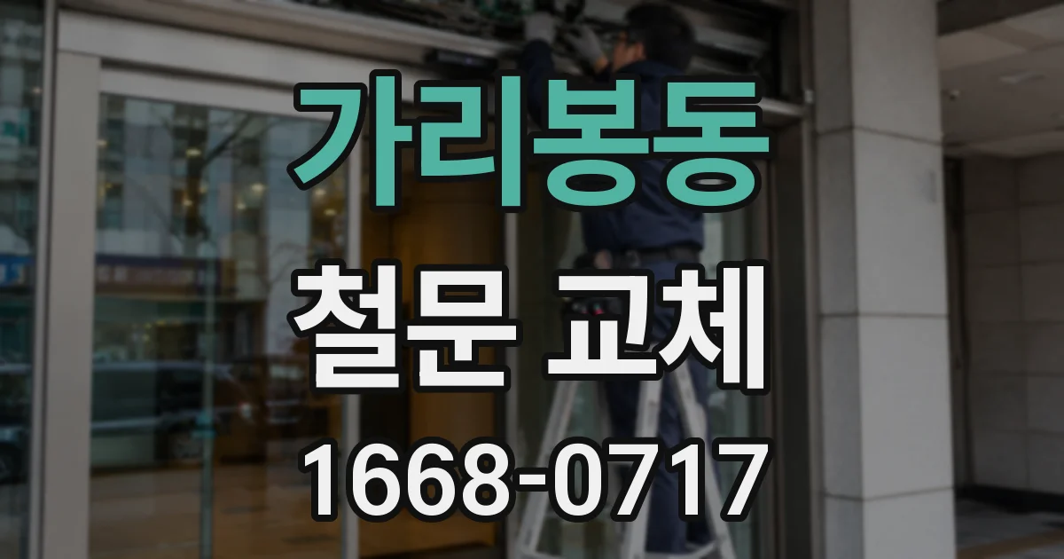 가리봉동 철문 교체