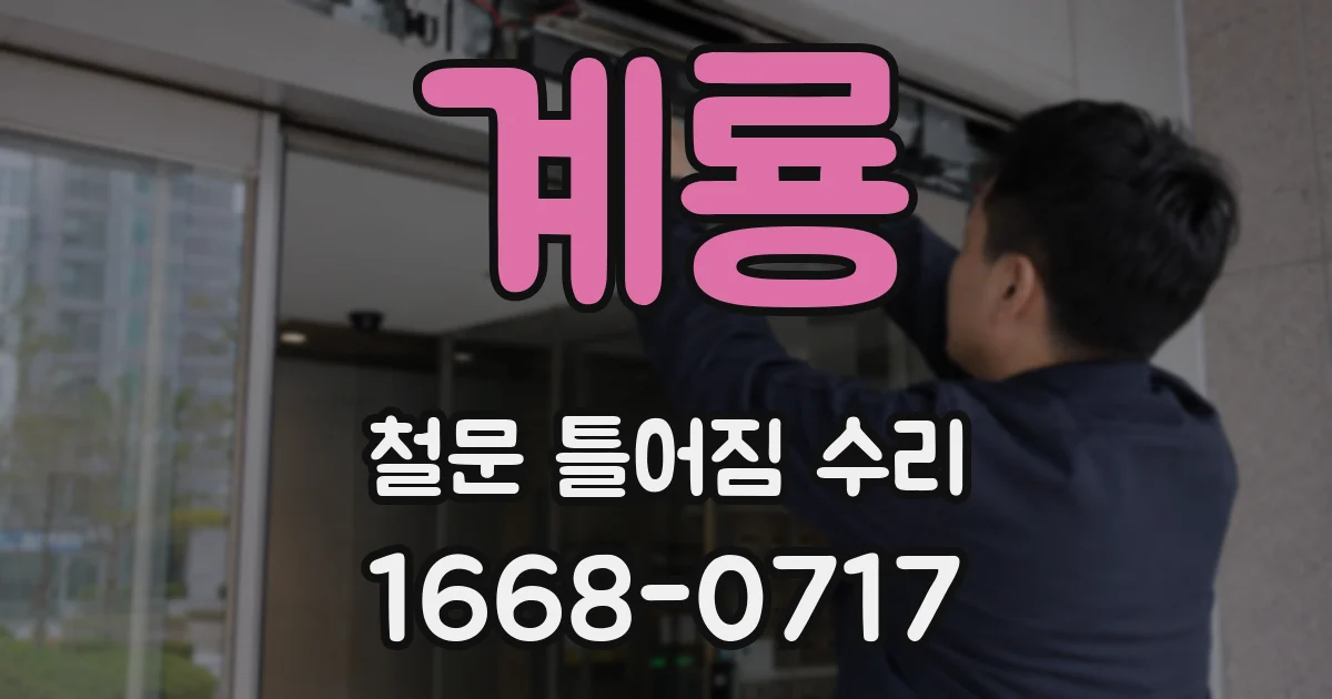 계룡 철문 틀어짐 수리