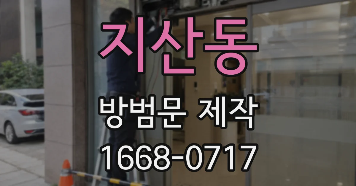 지산동 방범문 제작