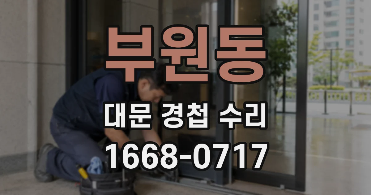 부원동 대문 경첩 수리