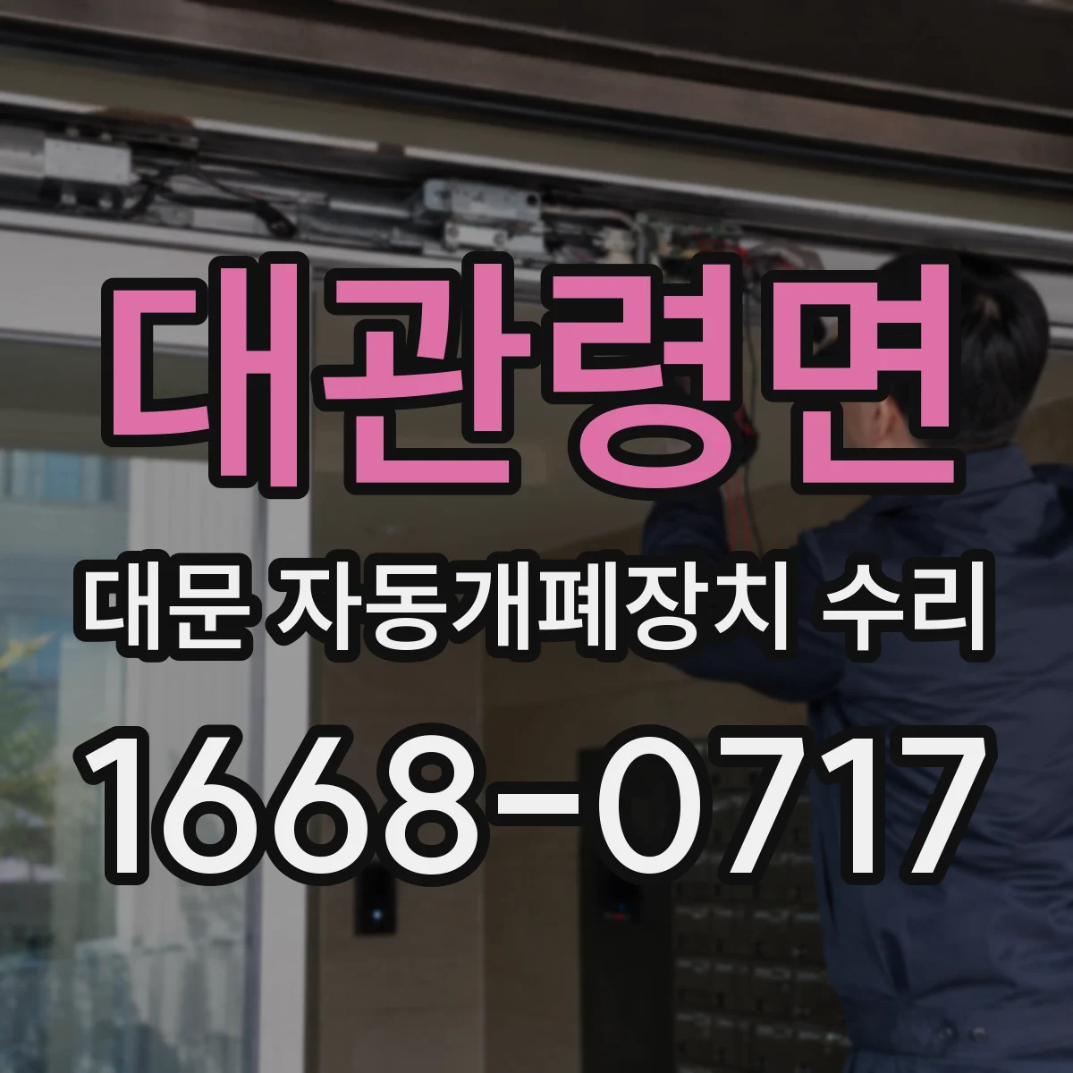 대관령면 대문 자동개폐장치 수리