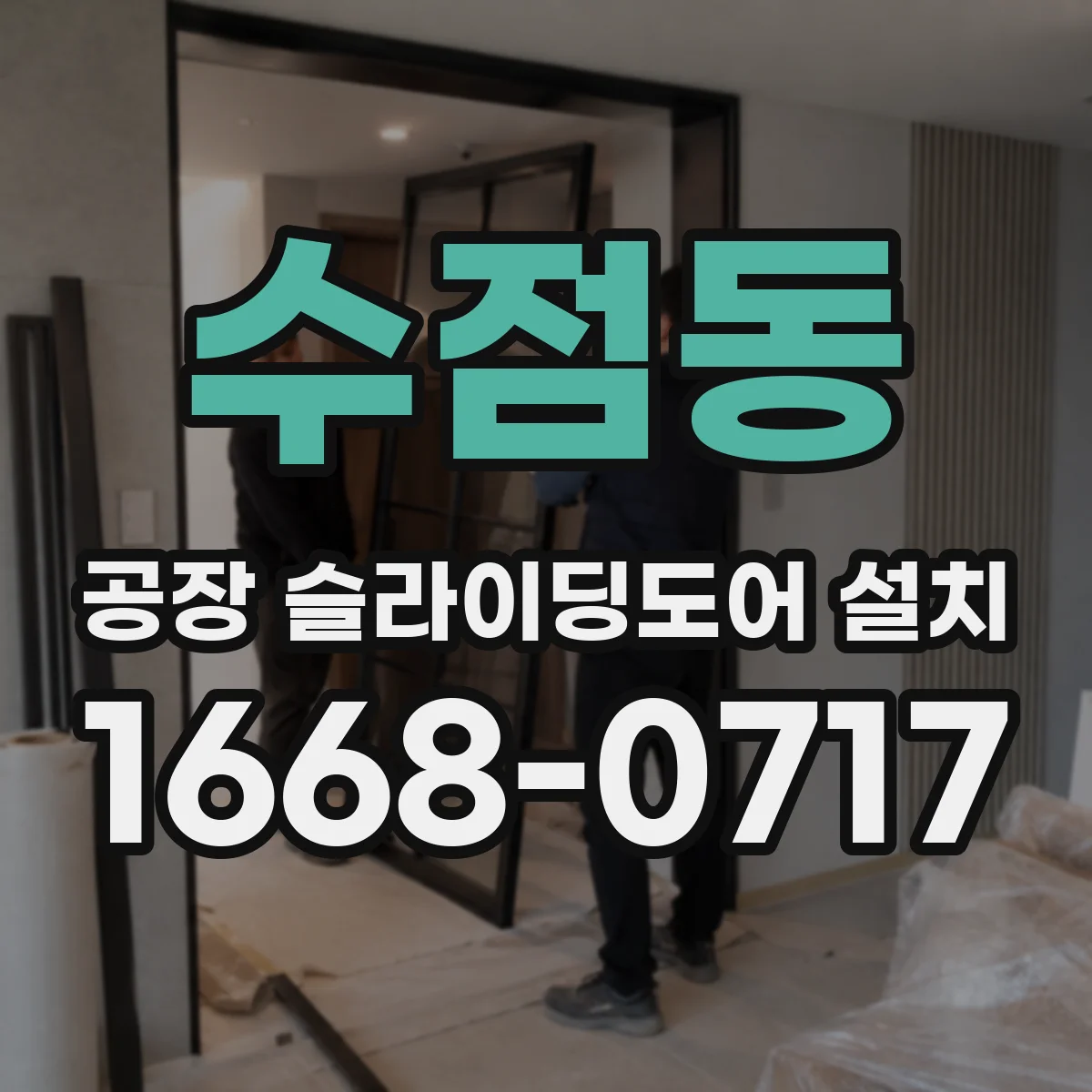 수점동 공장 슬라이딩도어 설치