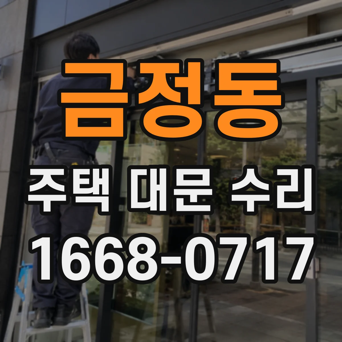 금정동 주택 대문 수리